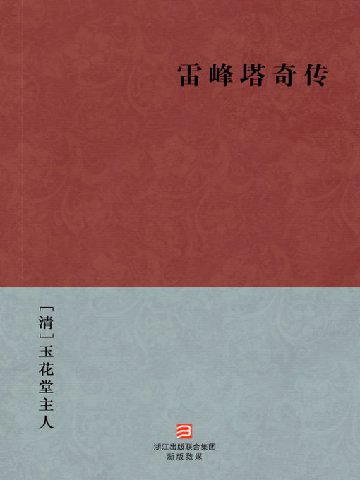 Title details for 中国经典名著：雷峰塔奇传（简体版）（Chinese Classics: Lei Feng Pagoda legend — Simplified Chinese Edition） by YuHuaTang ZhuRen - Available